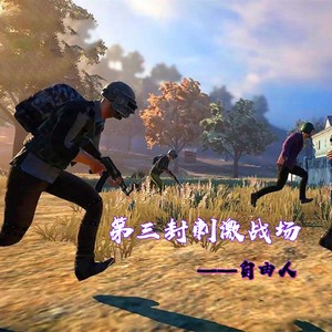 第三封刺激战场