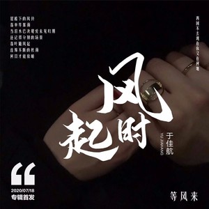 起风时