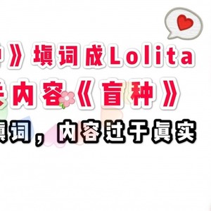 《芒种》之Lolita《盲种》