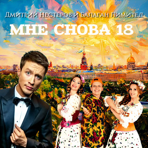 Мне снова 18