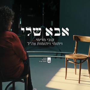 אבא שלי - עם ארגון אלמנות ויתומי צה"ל