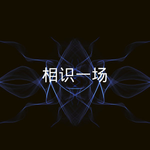 我要吃肉肉 (DJ版)