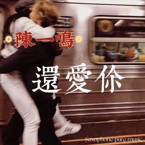 只因我还爱你