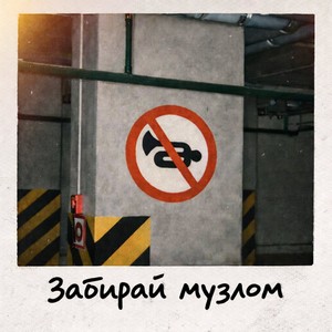 Забирай музлом