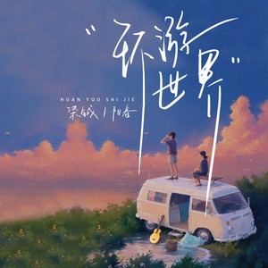 环游世界 (伴奏) - 阳春、梁铖封面
