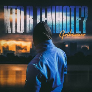 Кто в темноте? (Explicit)