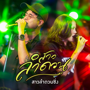 สาวลำดวน (สาวลำดวนซิ่ง)