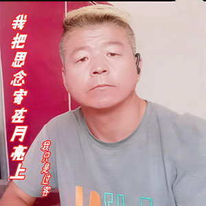 我把思念寄在月亮上