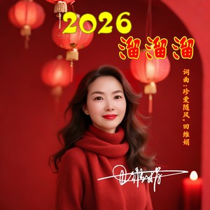 田维娟 - 2026溜溜溜 (伴奏)