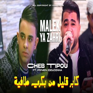 مالك يا زهري