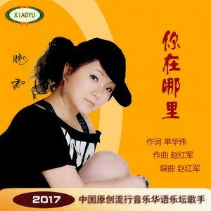你在哪里