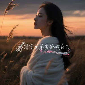 简简单单安静做自己封面