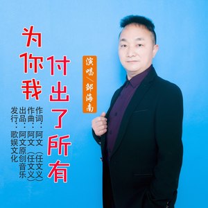 为你我付出了所有