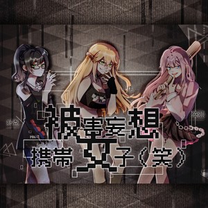 被害妄想携带女子 (笑)