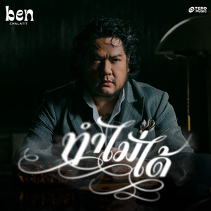 ทำไม่ได้