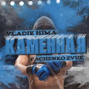 Каменная (Explicit)