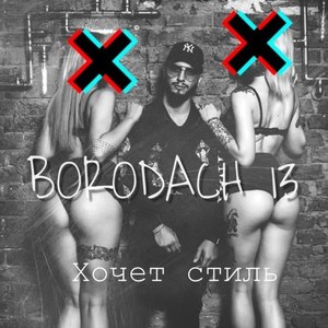 Хочет стиль (Explicit)