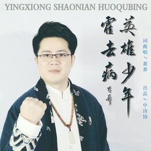 英雄少年霍去病