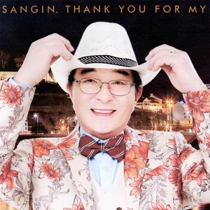 고맙다 내 인생