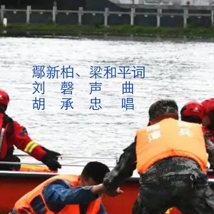 谱写无私的忠诚