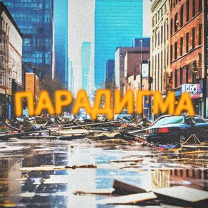 Парадигма (Explicit)