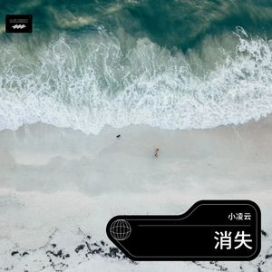 消失