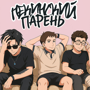 Пекинский парень (Explicit)