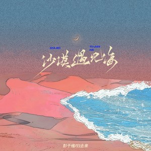 彭千维 - 沙漠遇见海