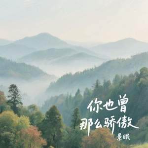 你也曾那么骄傲