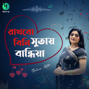 Rakhbo Bini Sutay Bandhiya