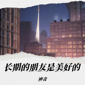 长期的朋友(是美好的事情)