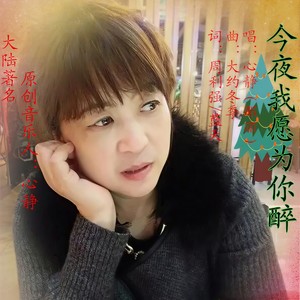 今夜我愿为你醉