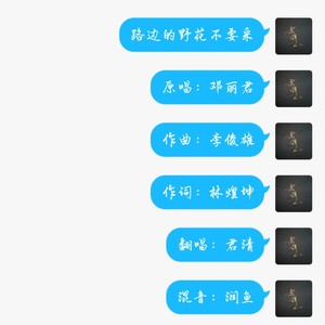 路边的野花不要采