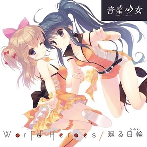 音楽少女 千歳ハル＆熊谷絵里「World Heroes/廻る日輪」 (音乐少女 千岁小春＆熊谷绘里 World Heroes/转动的太阳)