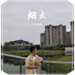 白白张 - 烟火wav