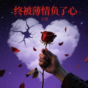 终被薄情负了心