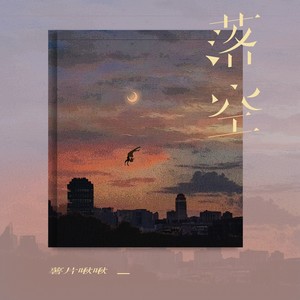 落空-薯片啾啾