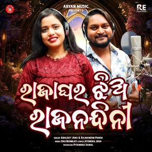 Raja Ghara Jhia Rajanandini