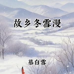 故乡冬雪漫