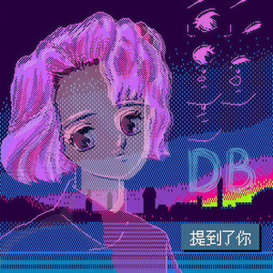 提到了你-大宝
