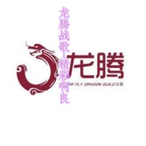 龙腾战歌 (Remix)