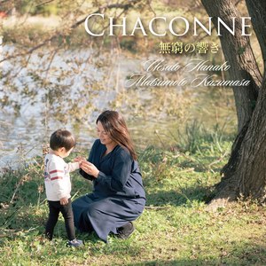 CHACONNE 無窮の響き