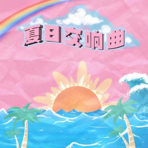 夏日交响曲Summer Symphony