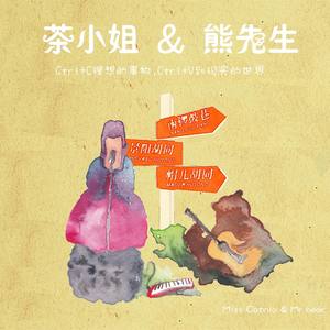 茶小姐和熊先生 - 茶旅时光