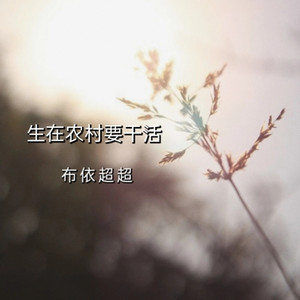 生在农村要干活