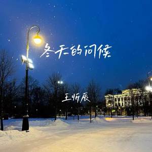冬天的问候