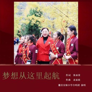 梦想从这里启航