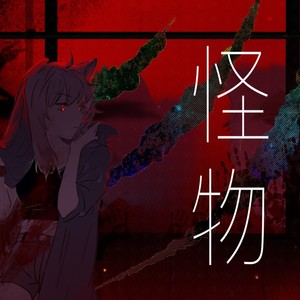 怪物