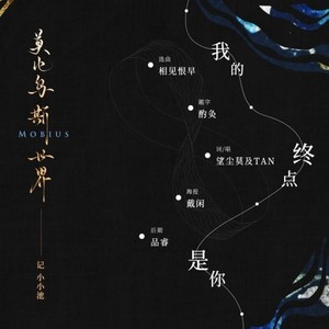 莫比乌斯世界