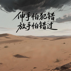 伸手怕犯错放手怕错过
